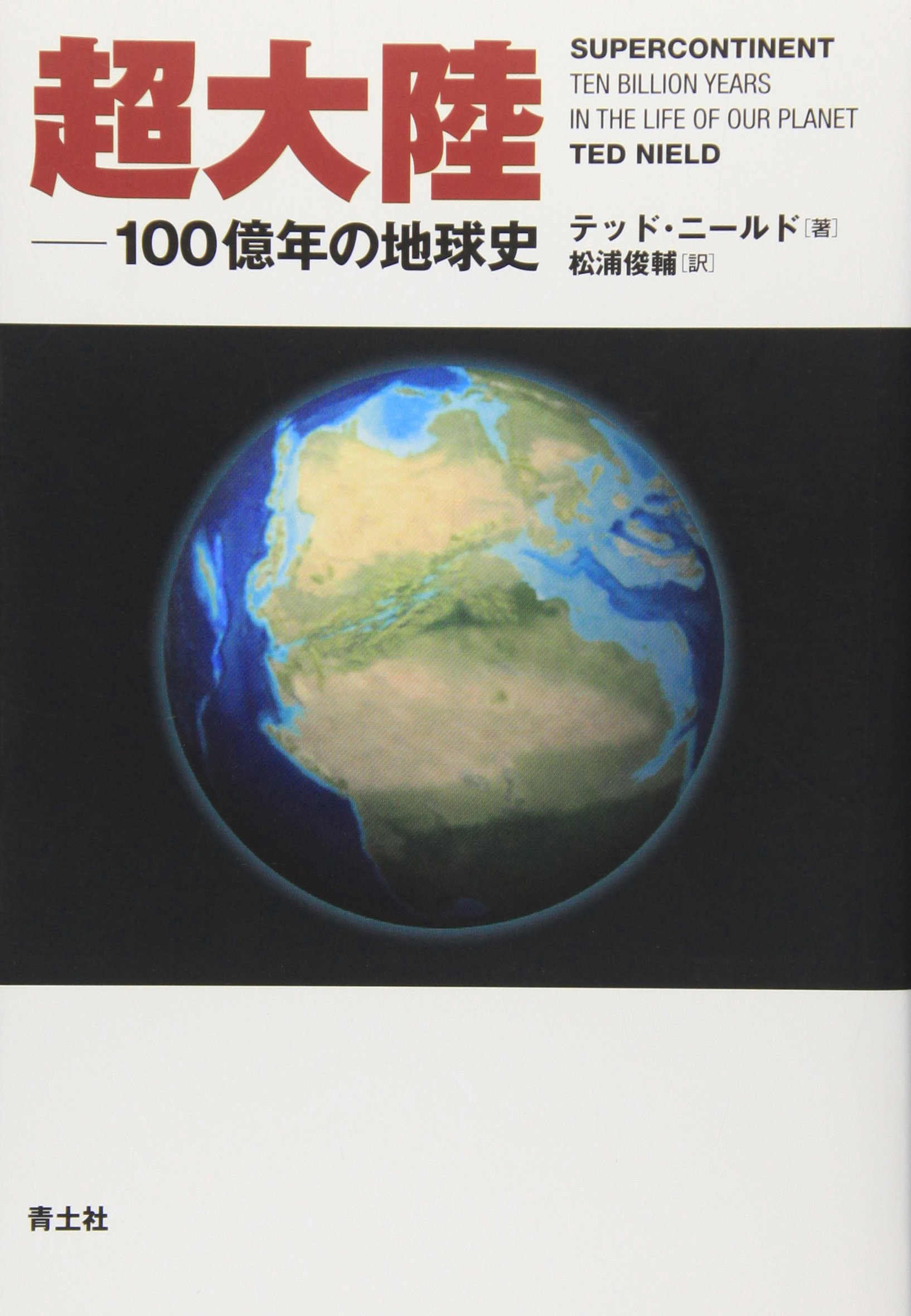 超大陸―100億年の地球史 | テッド・ニールド, 松浦 俊輔 |本 | 通販