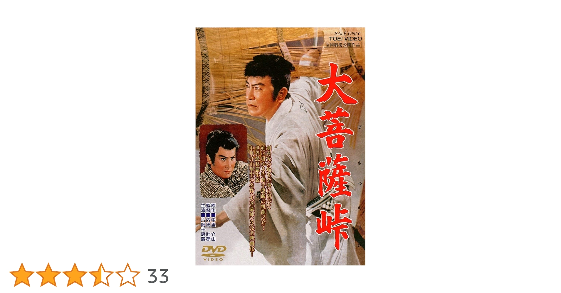 Amazon.co.jp: 大菩薩峠 [DVD] : 片岡千恵蔵, 中村錦之助