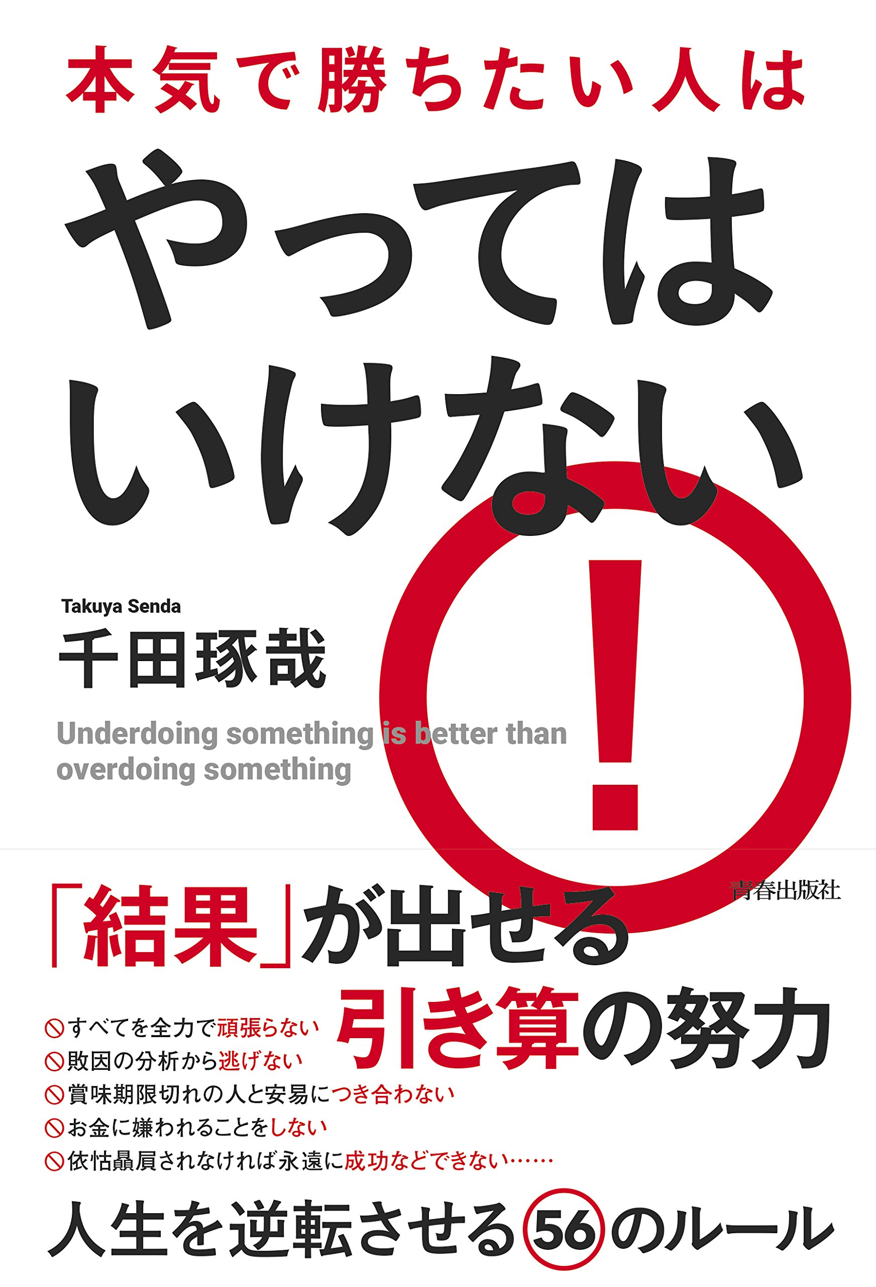 Amazon.co.jp: 本気で勝ちたい人は やってはいけない : 千田 琢哉: 本