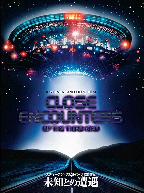 『未知との遭遇』(1978)