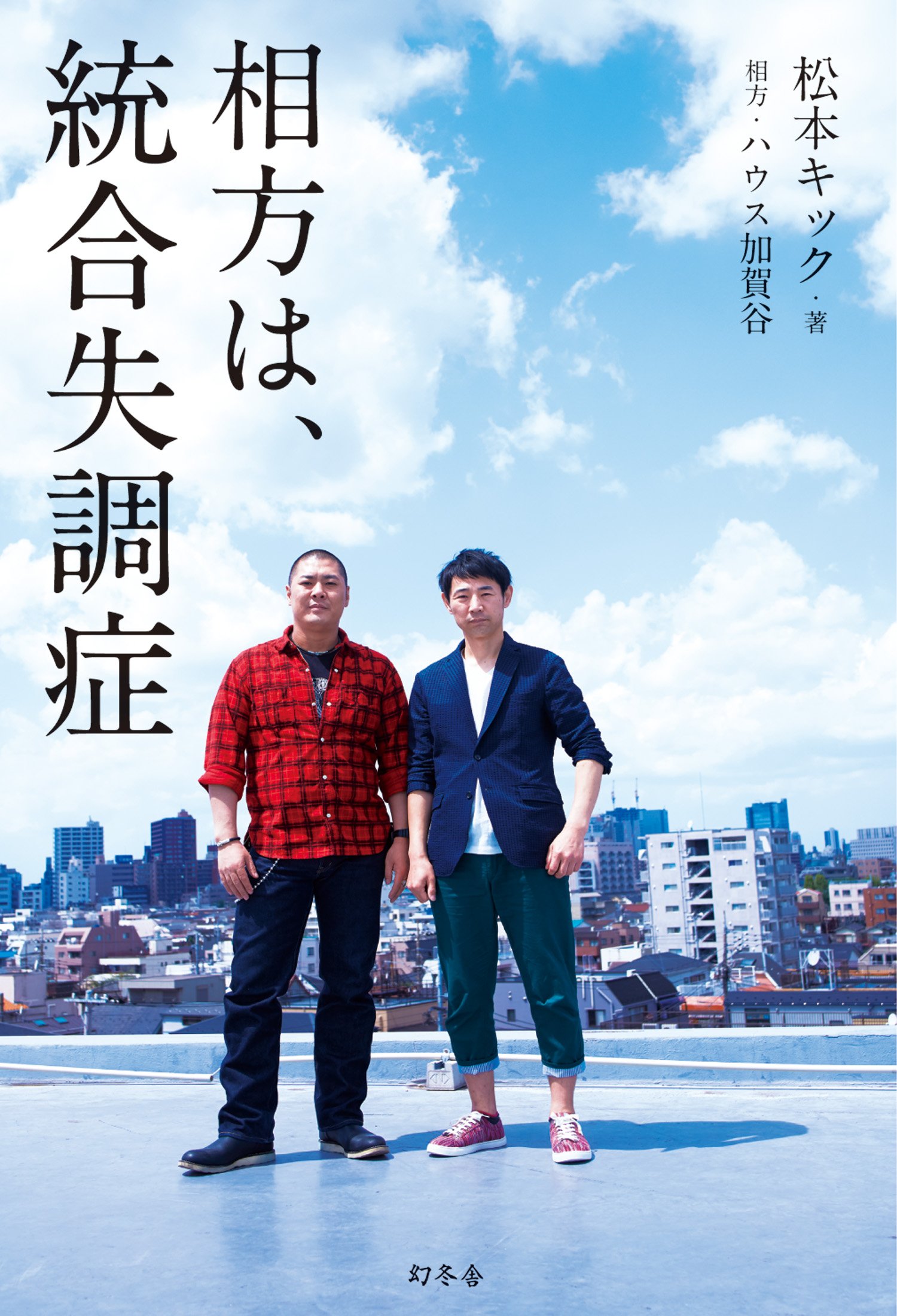 Amazon.co.jp: 相方は、統合失調症 : 松本 キック: 本