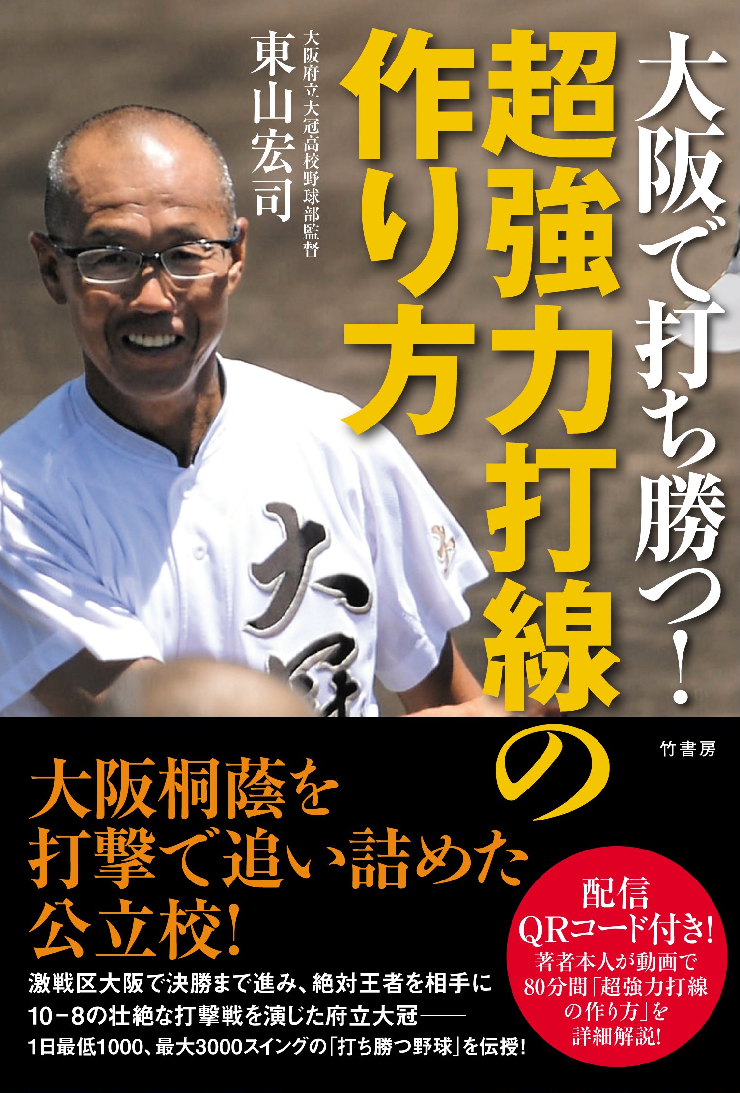 大阪で打ち勝つ! 超強力打線の作り方 | 東山宏司 |本 | 通販 | Amazon