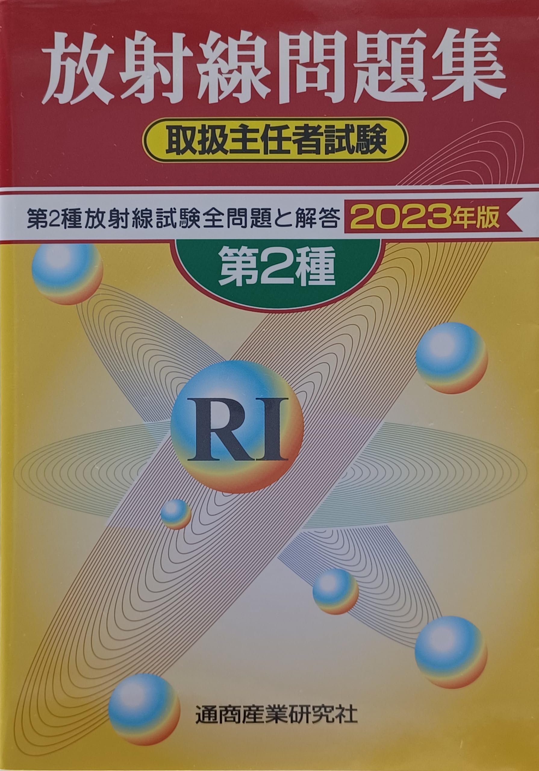 第2種放射線取扱主任者試験問題集 (2023年版) |本 | 通販 | Amazon