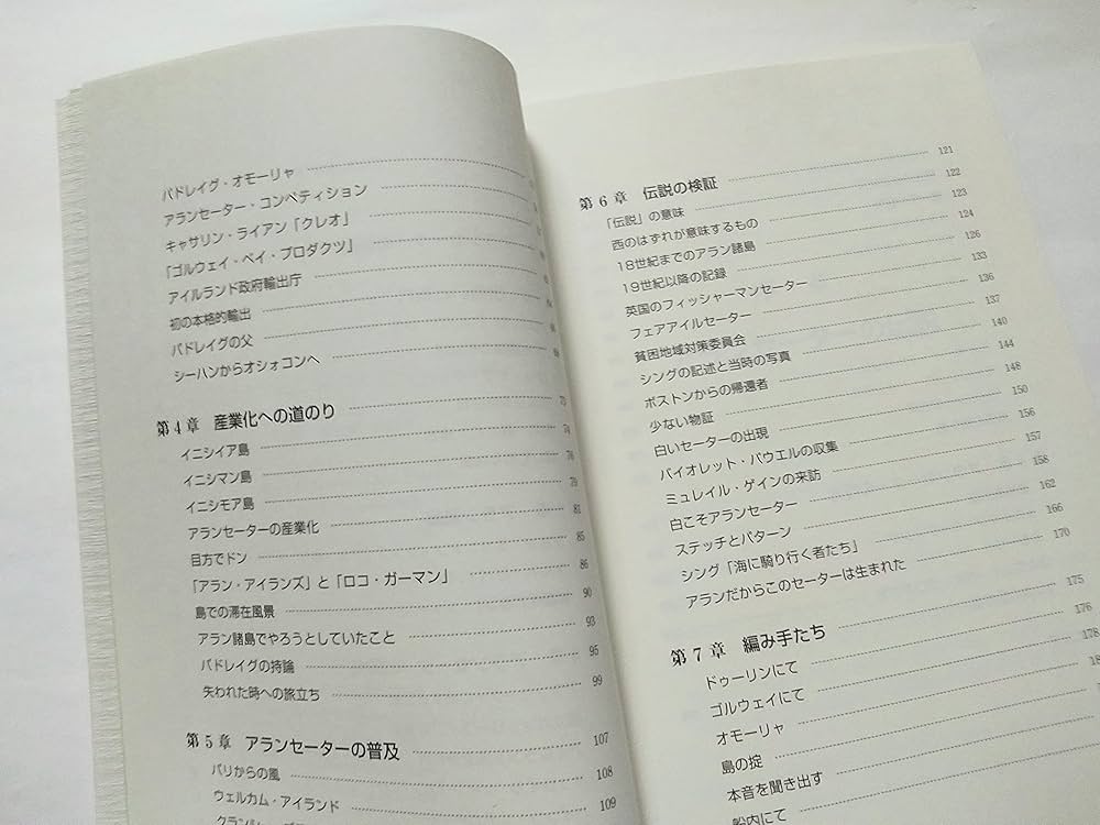 アイルランド アランセーターの伝説 野沢弥市朗 繊研新聞社 アランセーターの伝説☘️アランの島の景色を模様にしたセーター