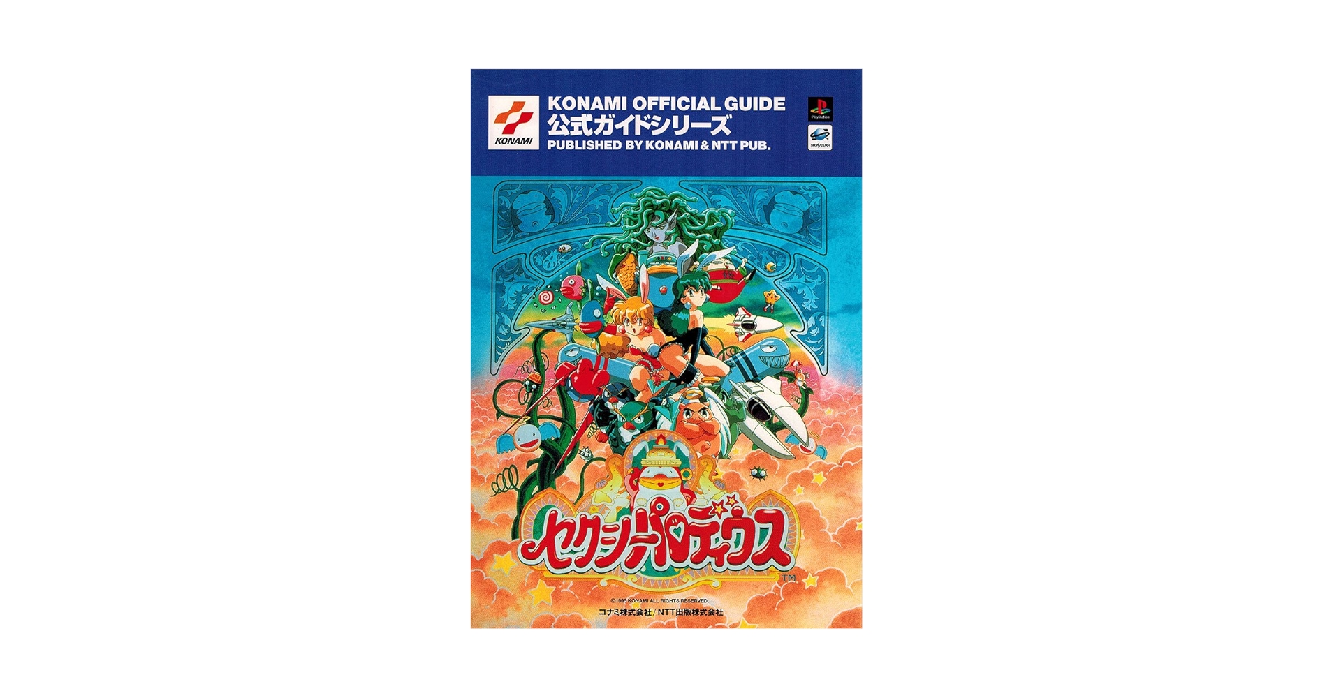 Amazon.co.jp: セクシーパロディウス公式ガイド (KONAMI