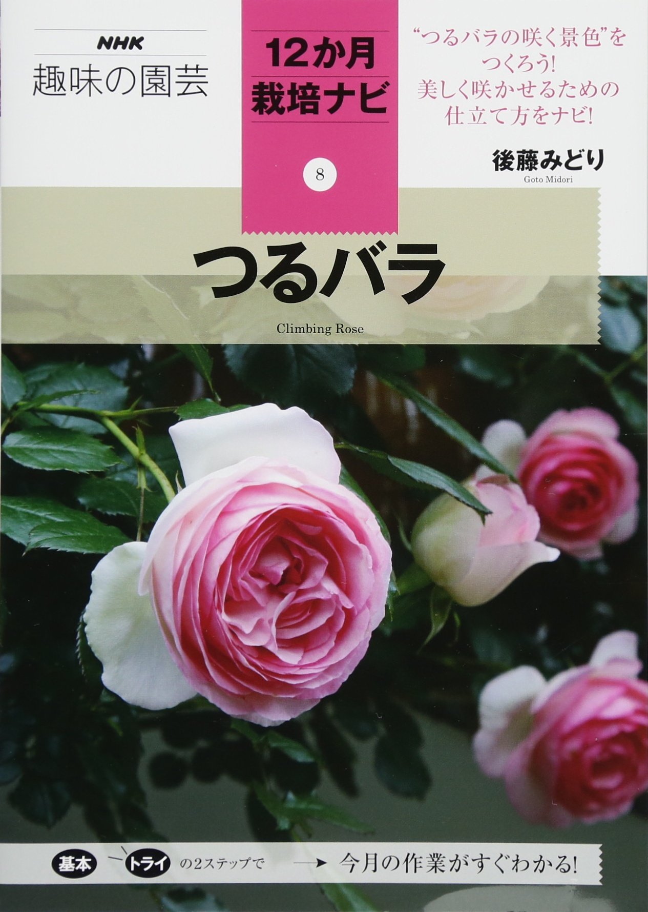 つるバラ (NHK趣味の園芸12か月栽培ナビ(8)) | 後藤 みどり |本 | 通販
