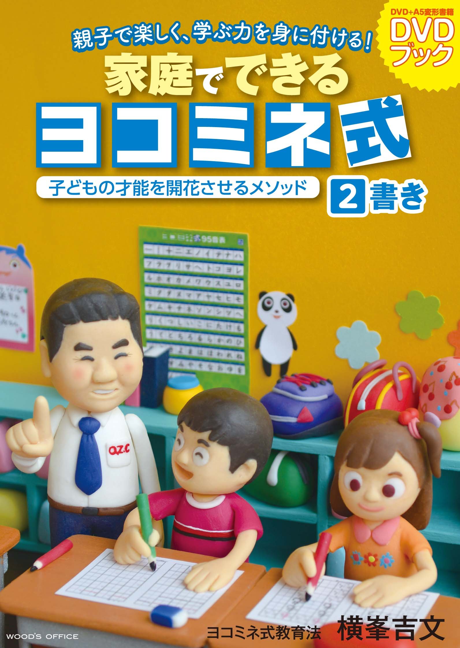 Amazon.co.jp: 【ヨコミネ式】家庭でできるヨコミネ式DVDブック2 書き