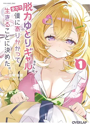 [持崎湯葉] 脱力ゆとりギャルちゃんは、全力で僕に寄りかかって生きることに決めた。第01巻