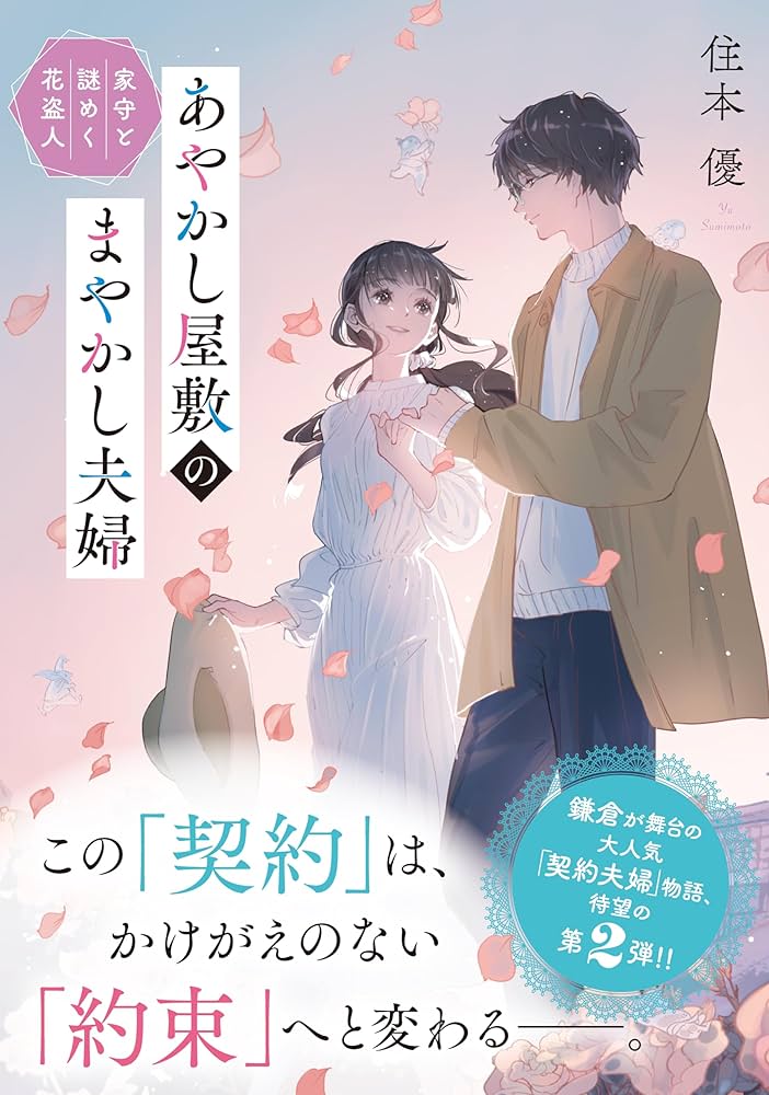 あやかし屋敷のまやかし夫婦 家守と謎めく花盗人 (ことのは文庫