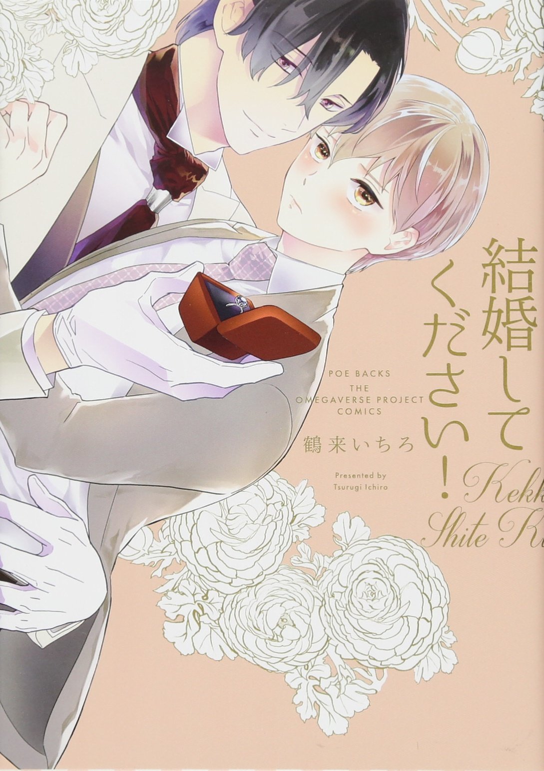 結婚してください! (THE OMEGAVERSE PROJECT COMICS) | 鶴来いちろ |本