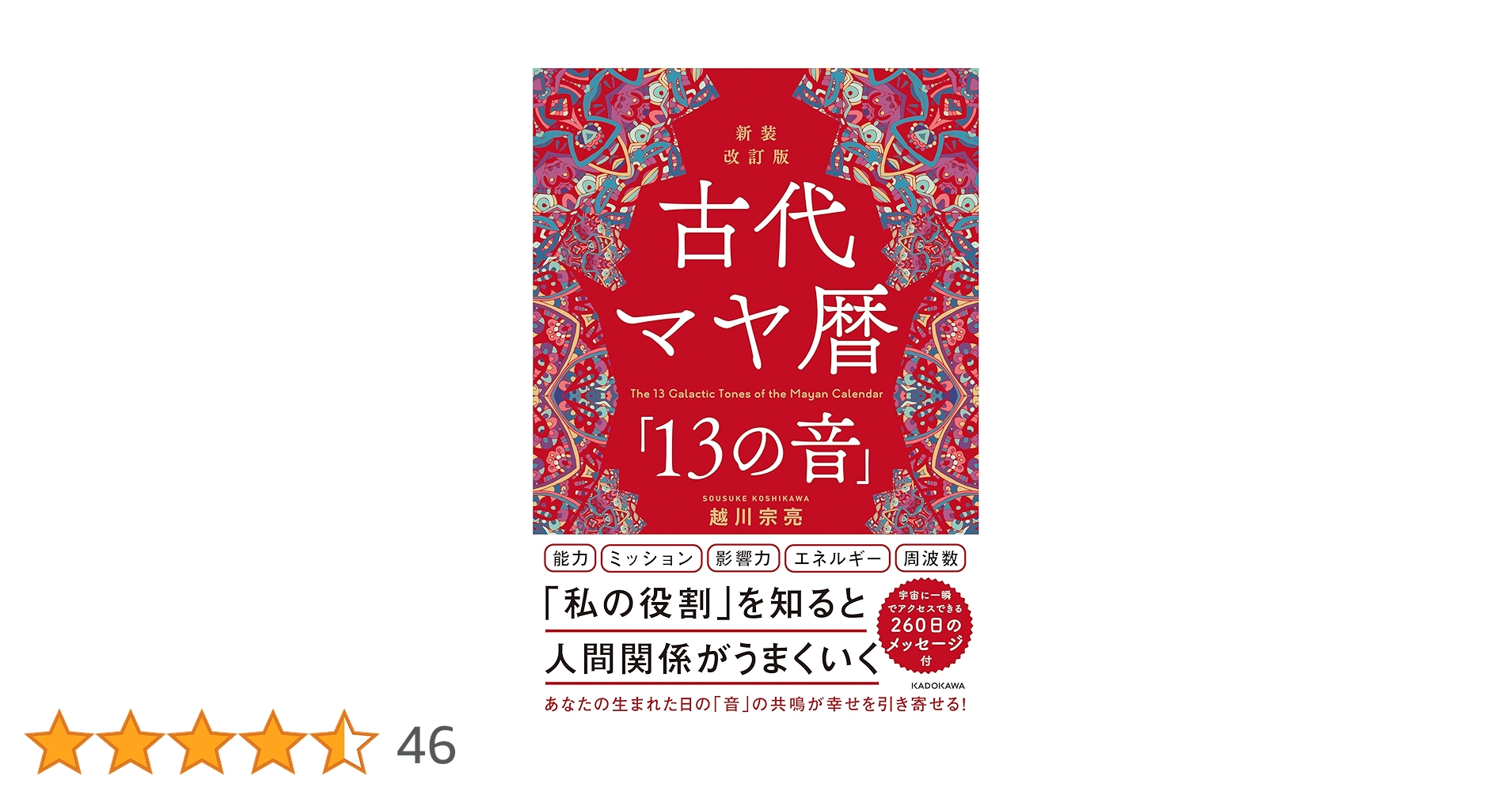 マヤの叡知 越川宗亮 状態きれい】マヤの叡知（越川宗亮）／未来を切り開くヒントあり