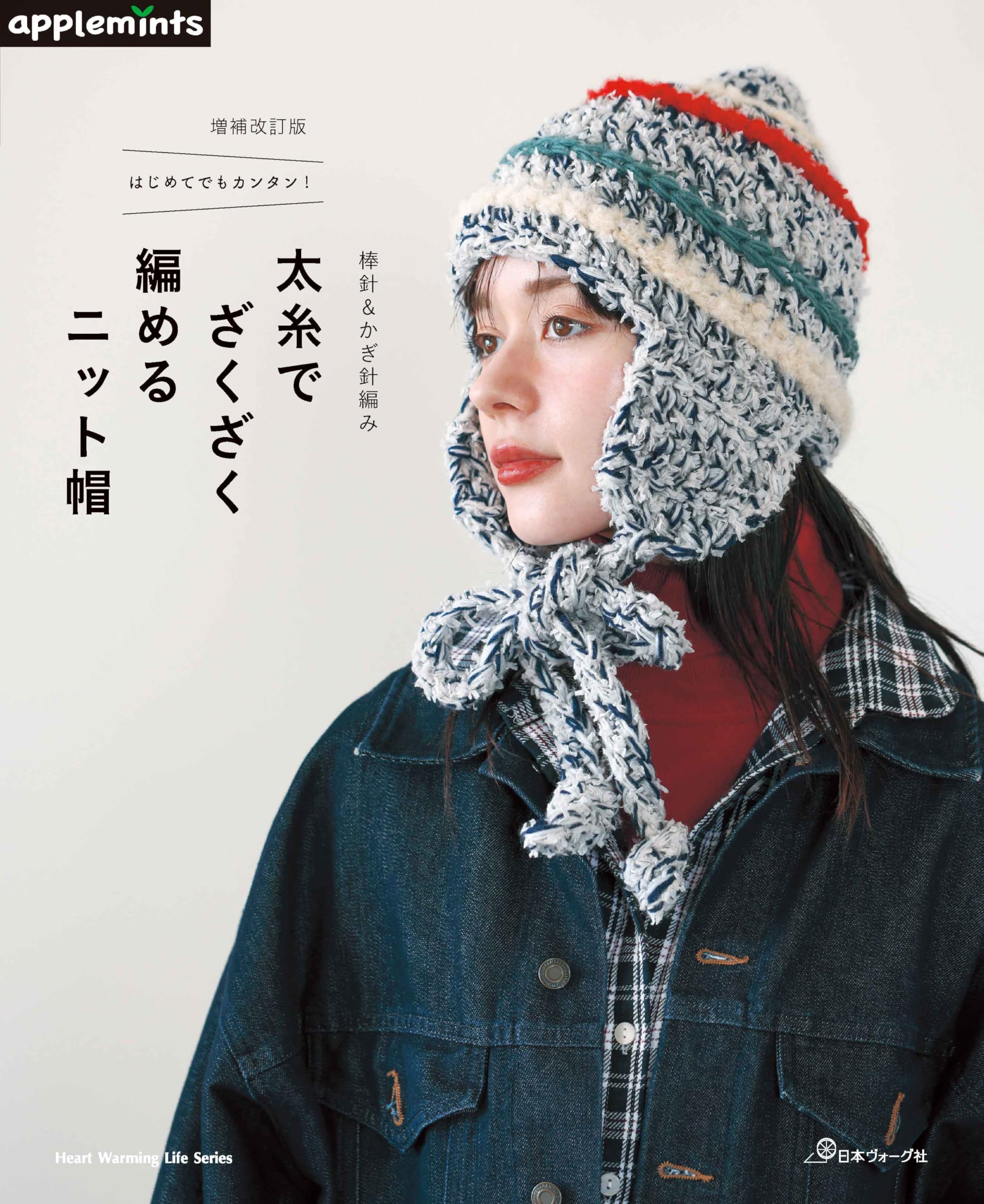 増補改訂版 はじめてでもカンタン!棒針＆かぎ針編み 太糸でざくざく