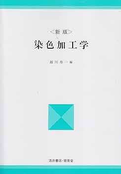 染色加工学 新版 (UNIVERSITY Text Book) | 東京都私立短期大学協会