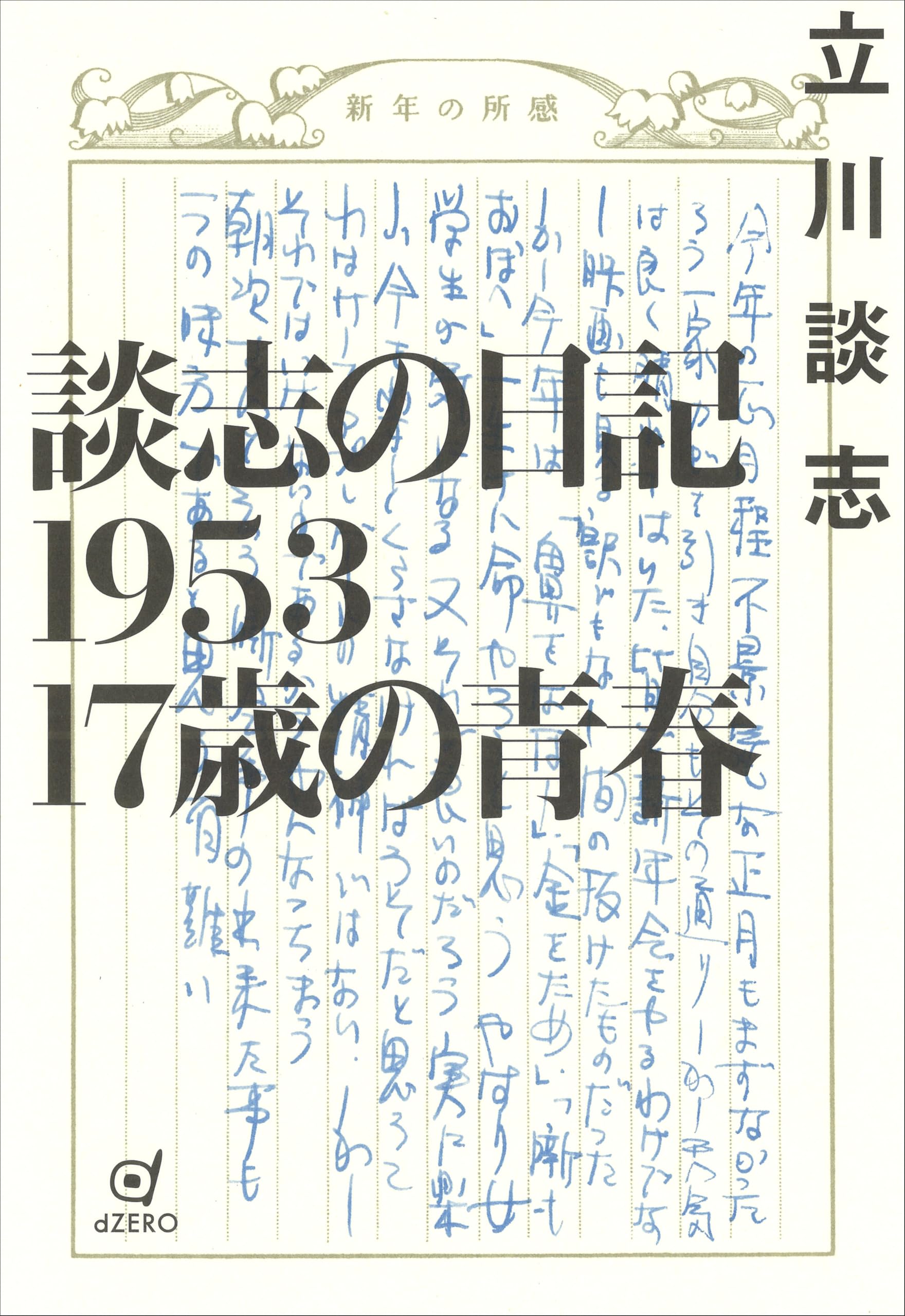 談志の日記1953 17歳の青春 | 立川 談志 |本 | 通販 | Amazon