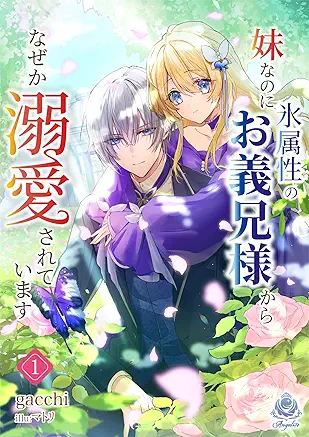 妹なのに氷属性のお義兄様からなぜか溺愛されています raw 第01巻 妹なのに氷属性のお義兄様からなぜか溺愛されています raw 第01巻