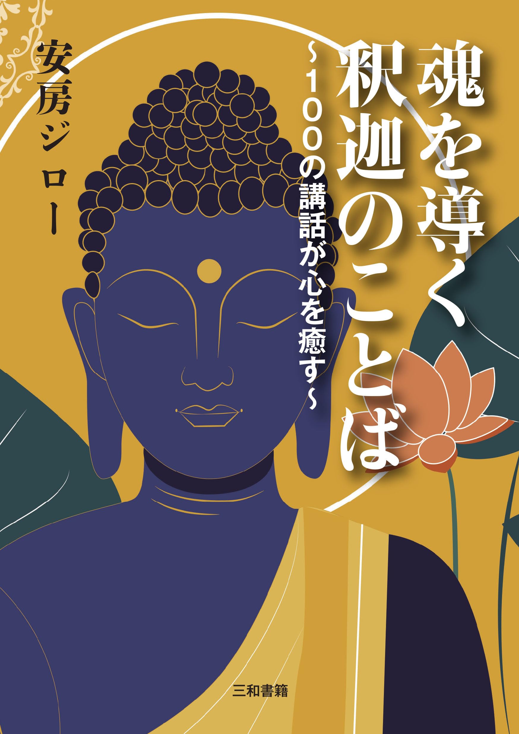 ジャータカ サキャ神賢（お釈迦様）の輪廻転生物語 AUM COMICS