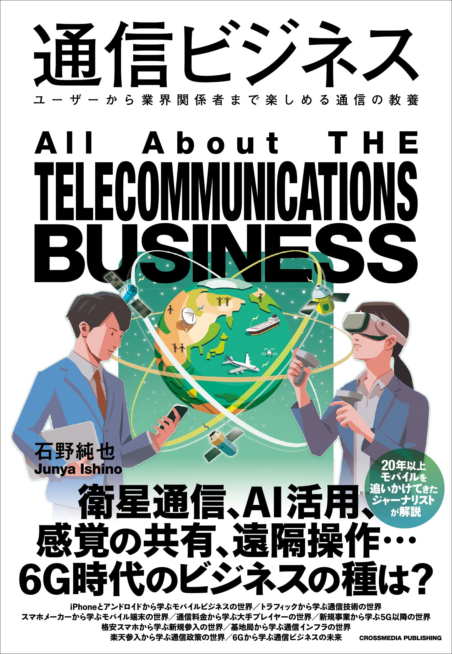 通信ビジネス ユーザーから業界関係者まで楽しめる通信の教養 (業界
