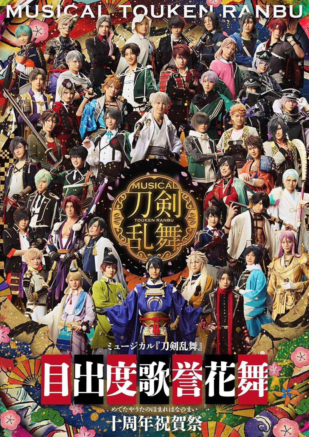 【通常盤 DVD 2形態セット】 ミュージカル『刀剣乱舞』 目出度歌誉花舞 十周年祝賀祭 DAY1+DAY2 (通常盤 DVD)(特典なし)