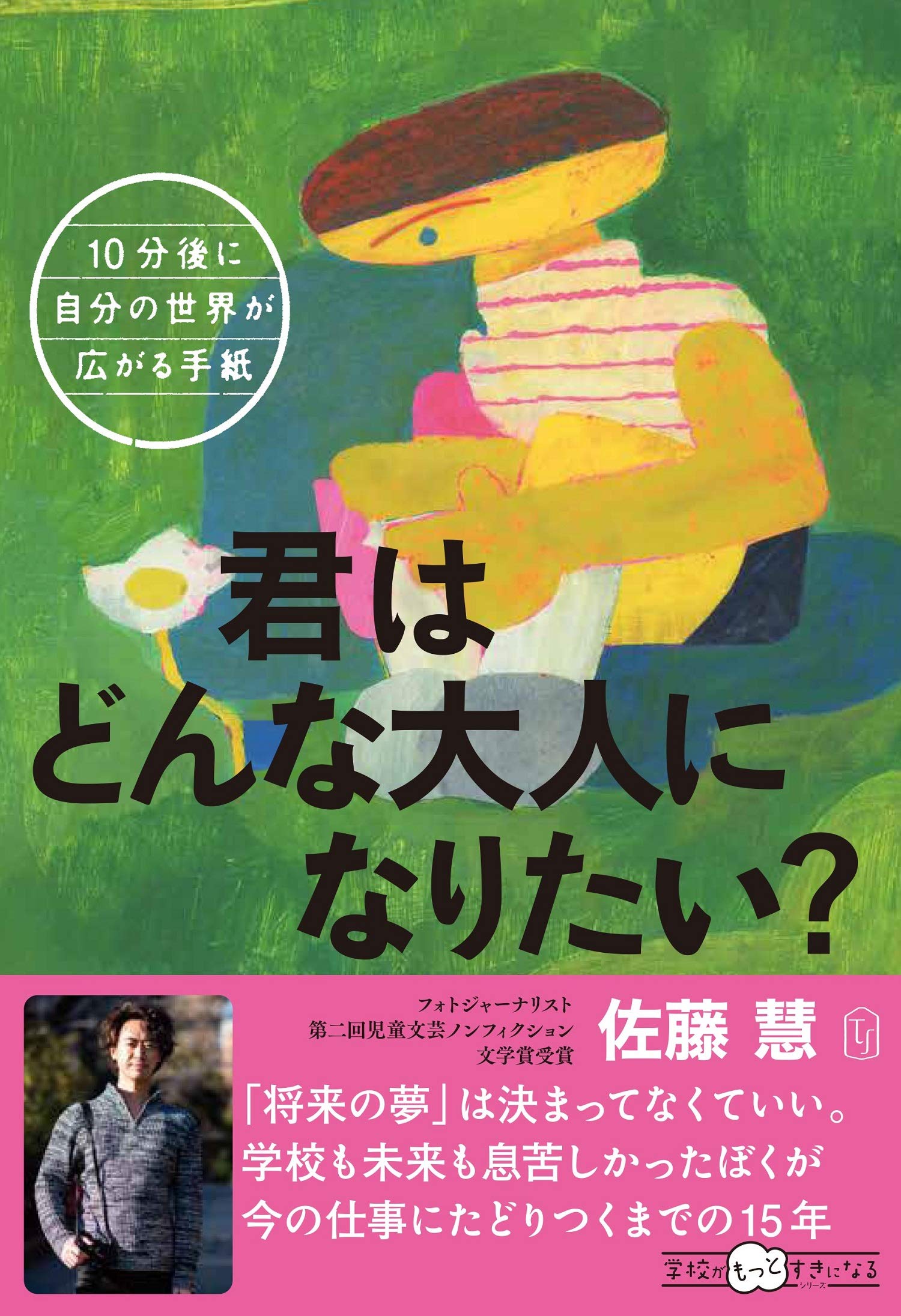 10分後に自分の世界が広がる手紙:君はどんな大人になりたい? (学校が