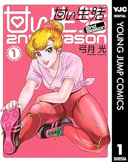 Amazon Co Jp 甘い生活 2nd Season