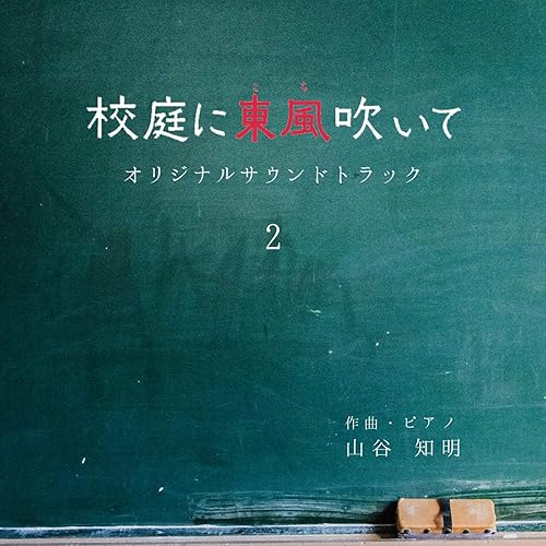 Amazon Music 山谷 知明の思い出の場所 Amazon Co Jp