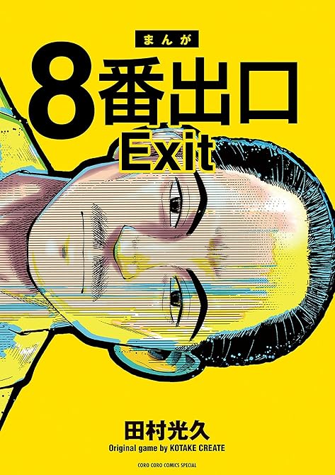 『８番出口』の表紙イラスト 電子書籍 漫画