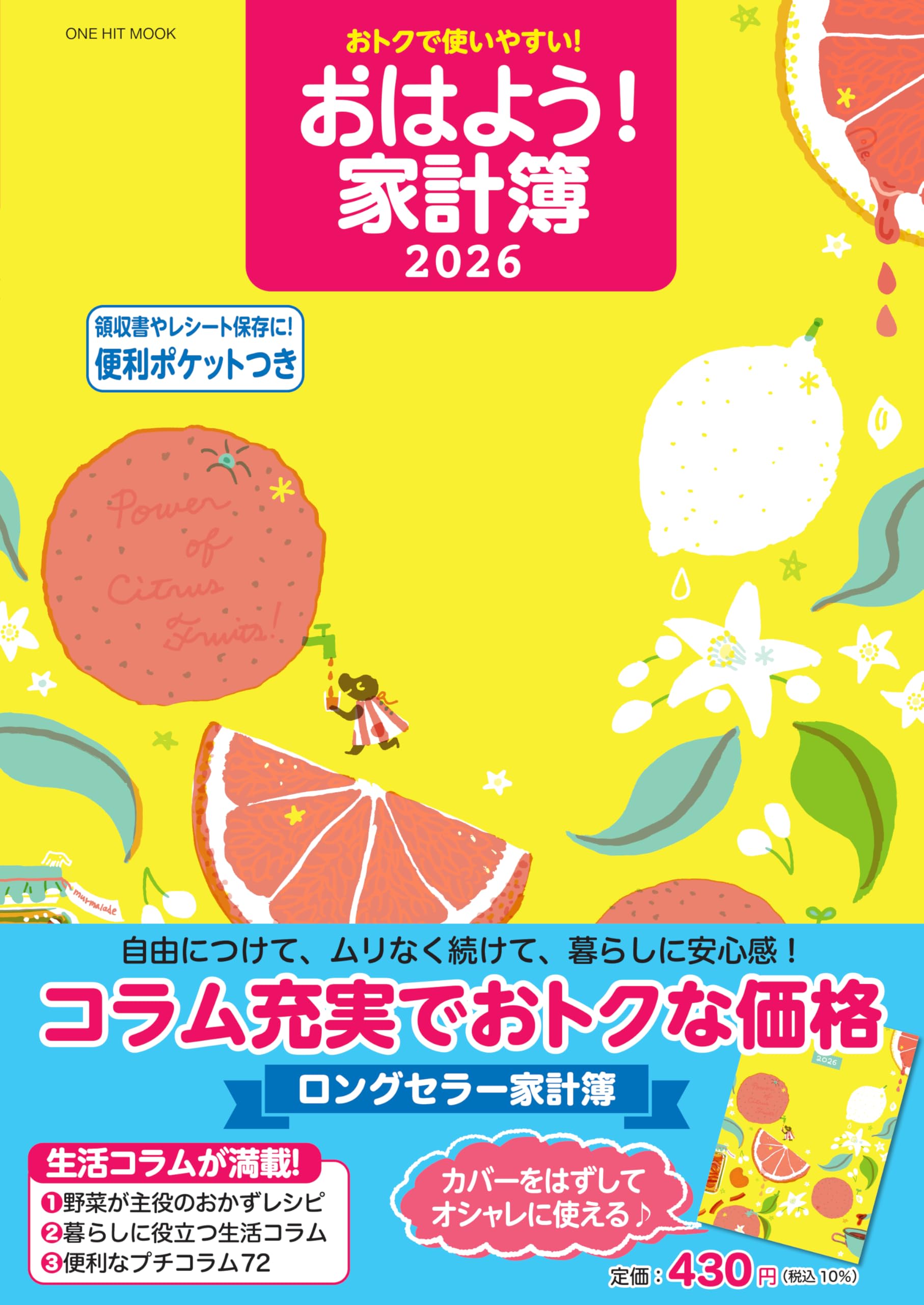 おトクで使いやすい！おはよう！家計簿2026 (ワン・ヒットムック