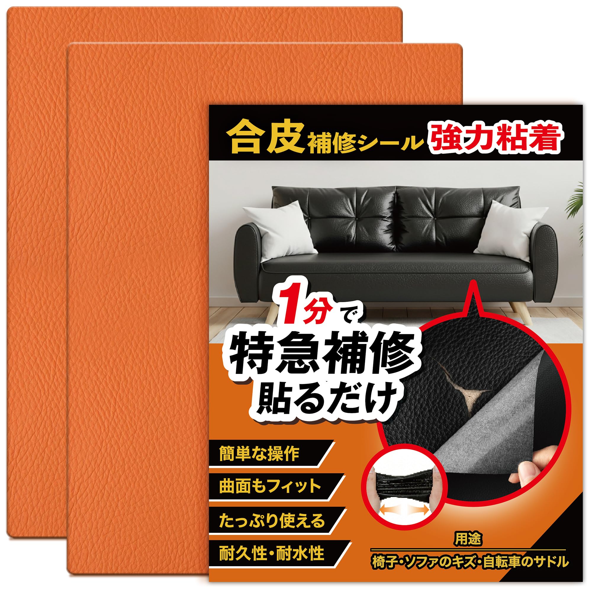 合皮 補修シート 20*30cm*2枚入【1分補修・切って貼るだけ・強力粘着】 合皮補修シート レザーシート ソファー補修テープ 防水 耐摩耗 自転車 サドル バッグ 持ち手 椅子 破れ 簡単補修 (09.オレンジ, 20×30cm)