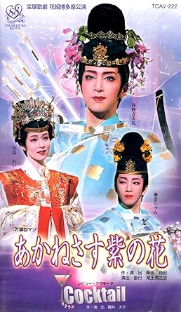 Amazon Co Jp あかねさす紫の花 Cocktail ビデオ 宝塚歌劇団 花組 春野寿美礼 大鳥れい 瀬奈じゅん Dvd