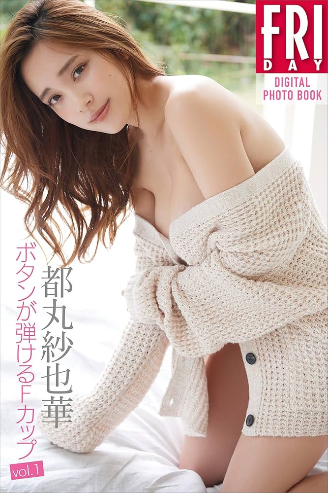 Amazon.co.jp: 都丸紗也華「ボタンが弾けるFカップ vol．1