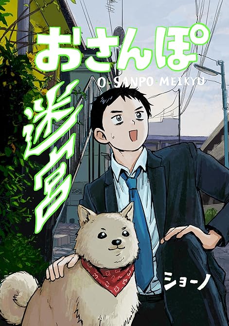 『おさんぽ迷宮』の表紙イラスト 電子書籍 漫画