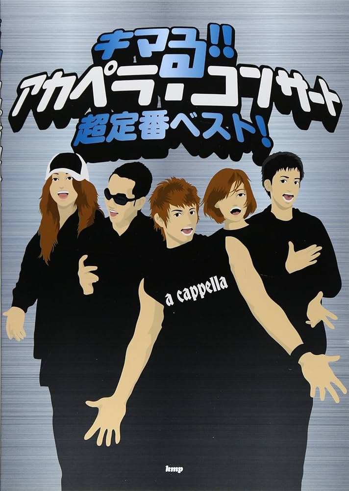 アカペラ曲集 キマる!!アカペラ・コンサート 超定番ベスト (楽譜) |本