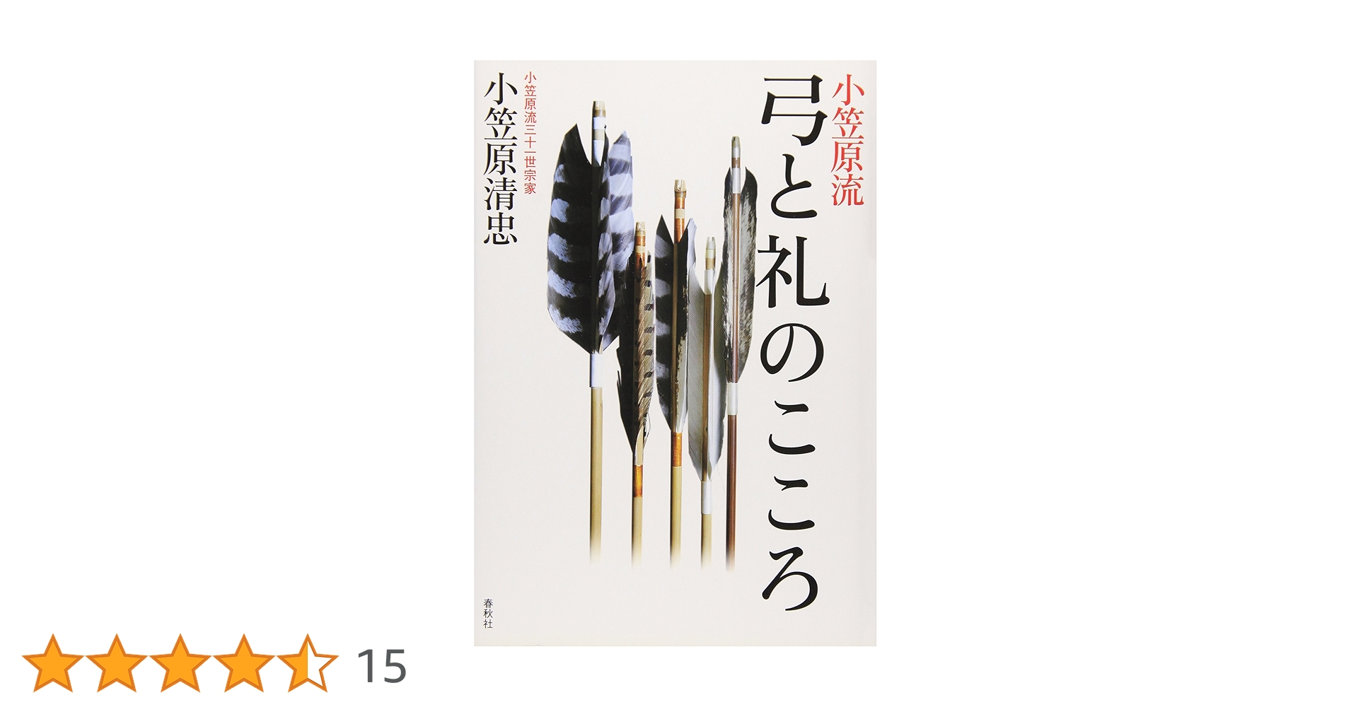 小笠原流］弓と礼のこころ | 小笠原 清忠 |本 | 通販 | Amazon