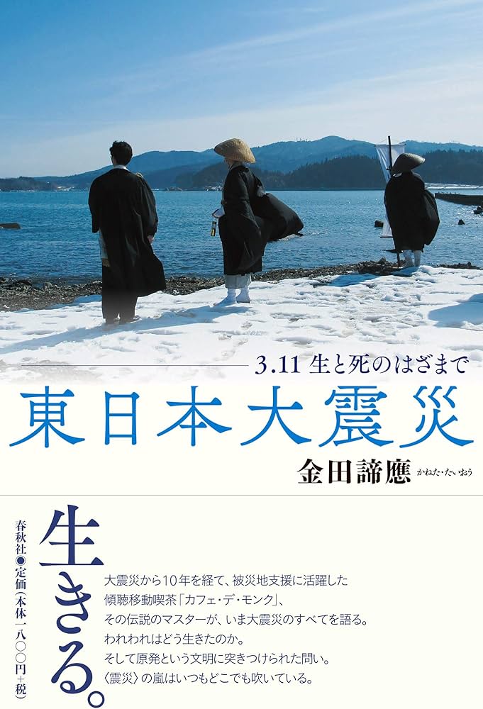 Amazon.co.jp: 東日本大震災 3.11生と死のはざまで : 金田 諦應: 本
