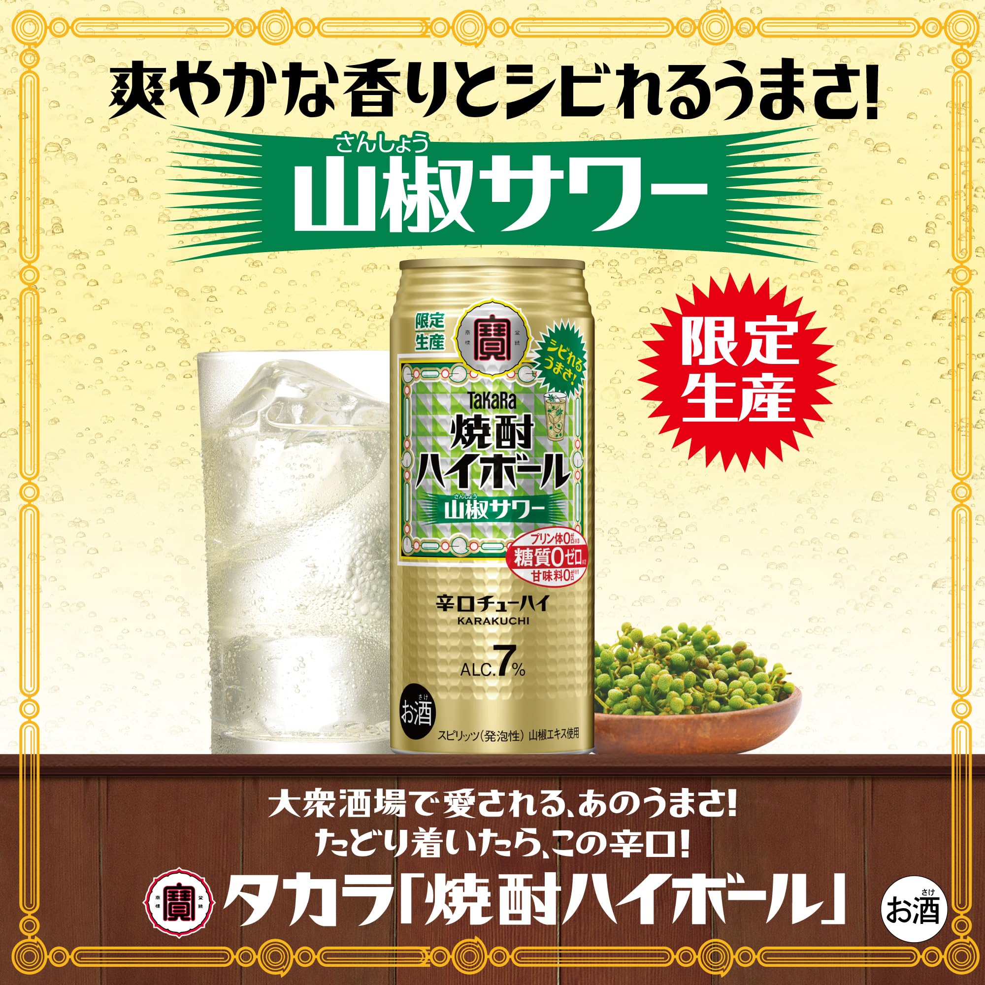 Amazon.co.jp: 宝酒造 タカラ 焼酎ハイボール 山椒サワー [ チューハイ