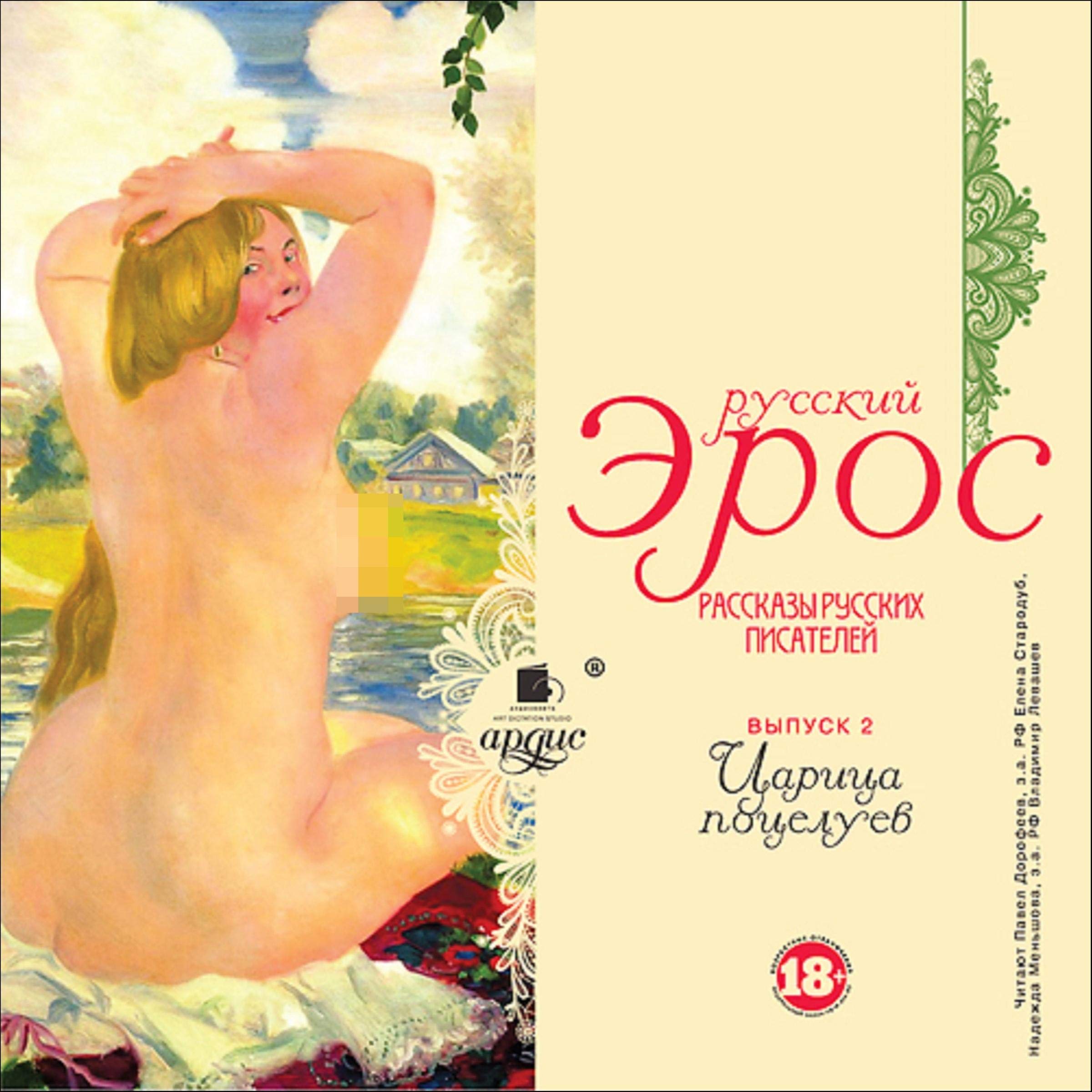 Русский эрос. Царица поцелуев