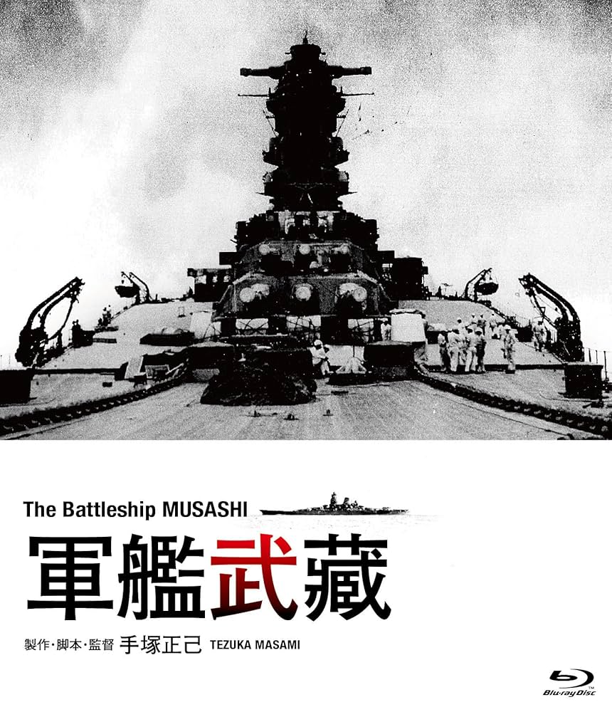軍艦武蔵 [Blu-ray] lok26k6 Amazon.co.jp: 軍艦武蔵 [Blu-ray] : 手塚正己: DVD