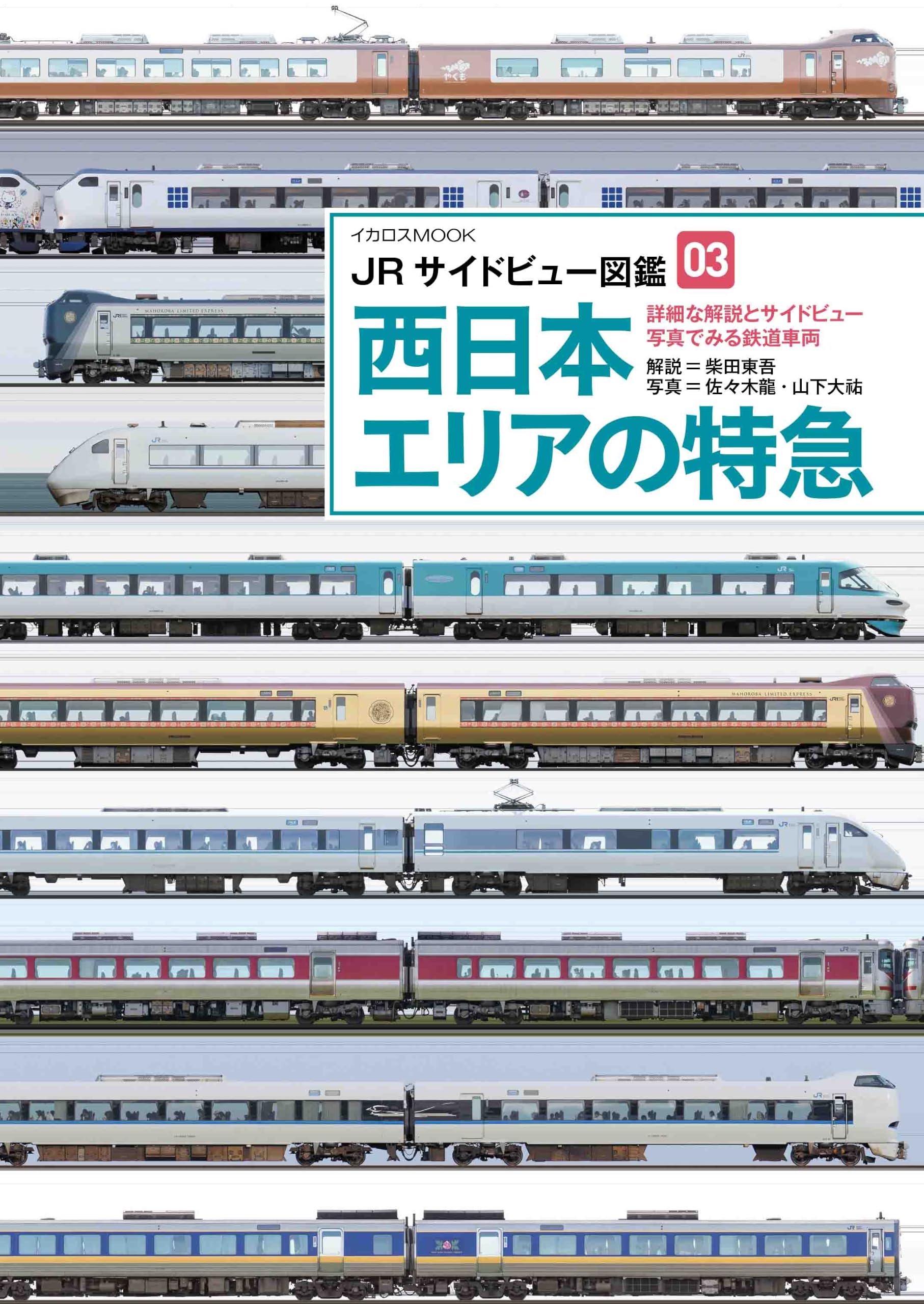 JRサイドビュー図鑑03 西日本エリアの特急 (サイドビュー図鑑シリーズ
