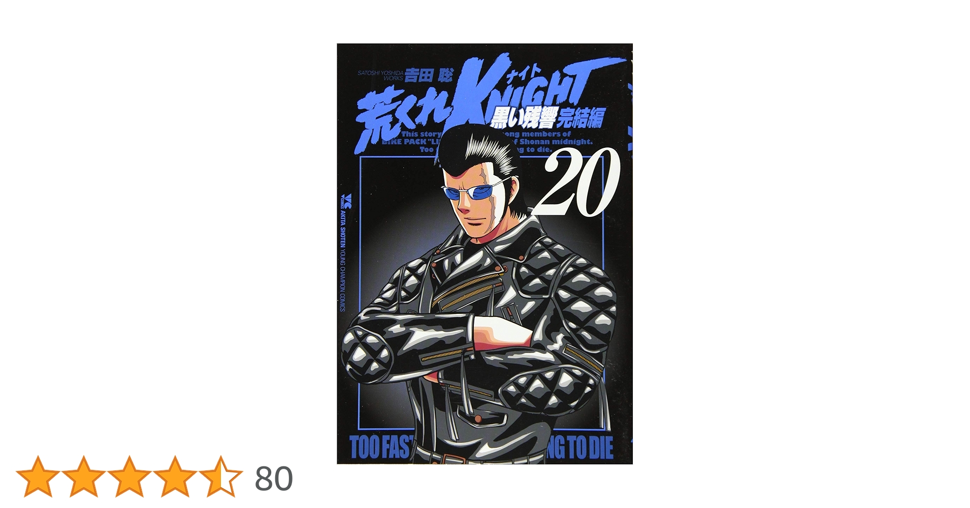 荒くれKNIGHT 黒い残響完結編(20): ヤングチャンピオン・コミックス