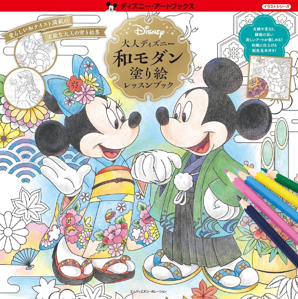 Amazon.co.jp: 大人ディズニー 和モダン 塗り絵レッスンブック