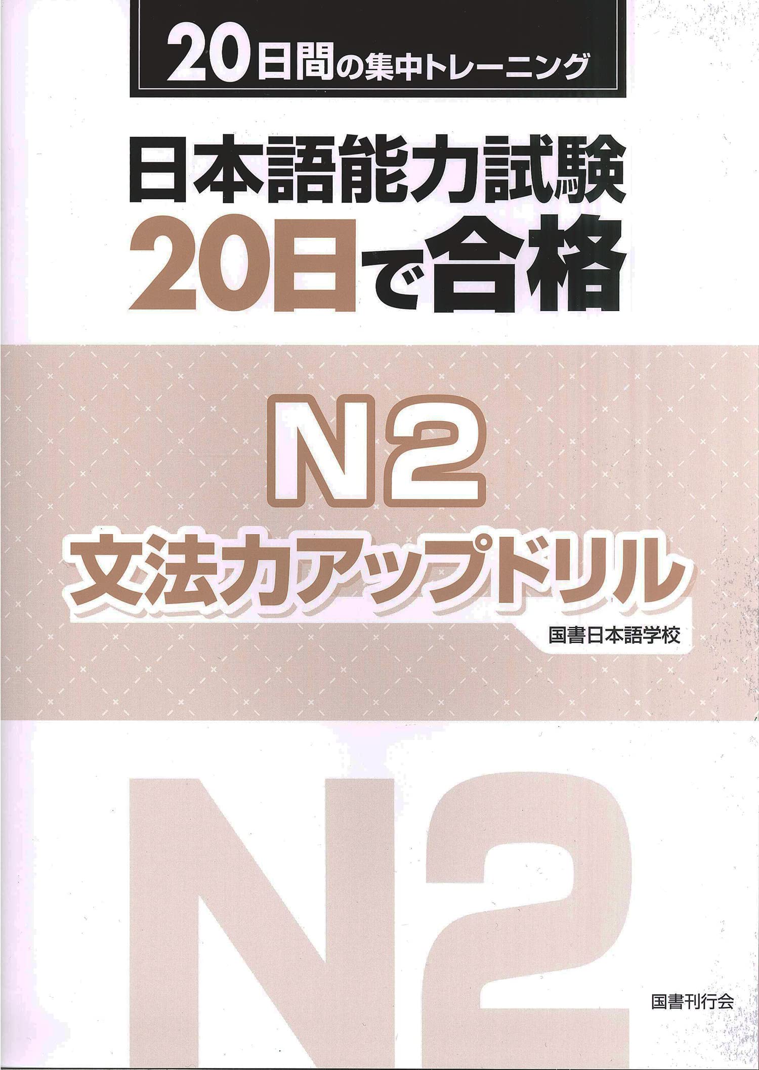 日本語能力試験20日で合格N2 文法力アップドリル | 国書日本語学校 |本