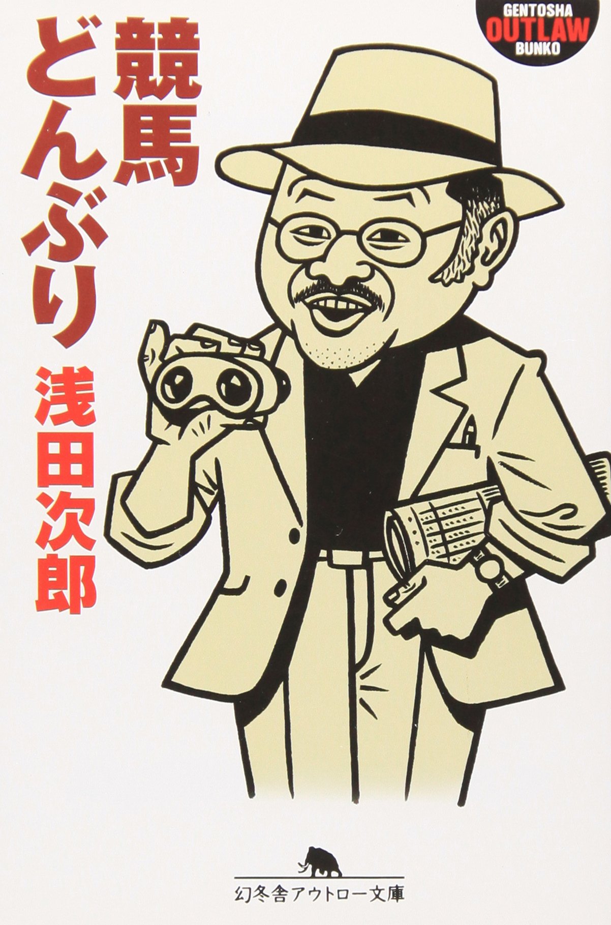 競馬どんぶり (幻冬舎アウトロー文庫 O 1-5) | 浅田 次郎 |本 | 通販