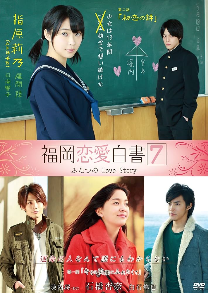 Amazon.co.jp: 福岡恋愛白書7 ふたつのLove Story [DVD] : 指原
