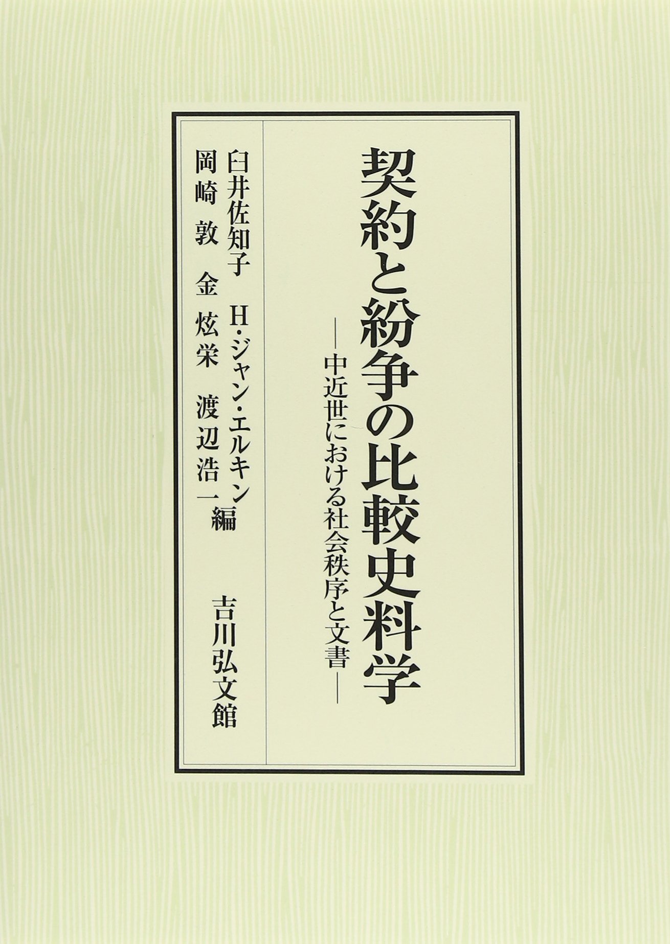 契約と紛争の比較史料学: 中近世における社会秩序と文書 | 臼井 佐知子