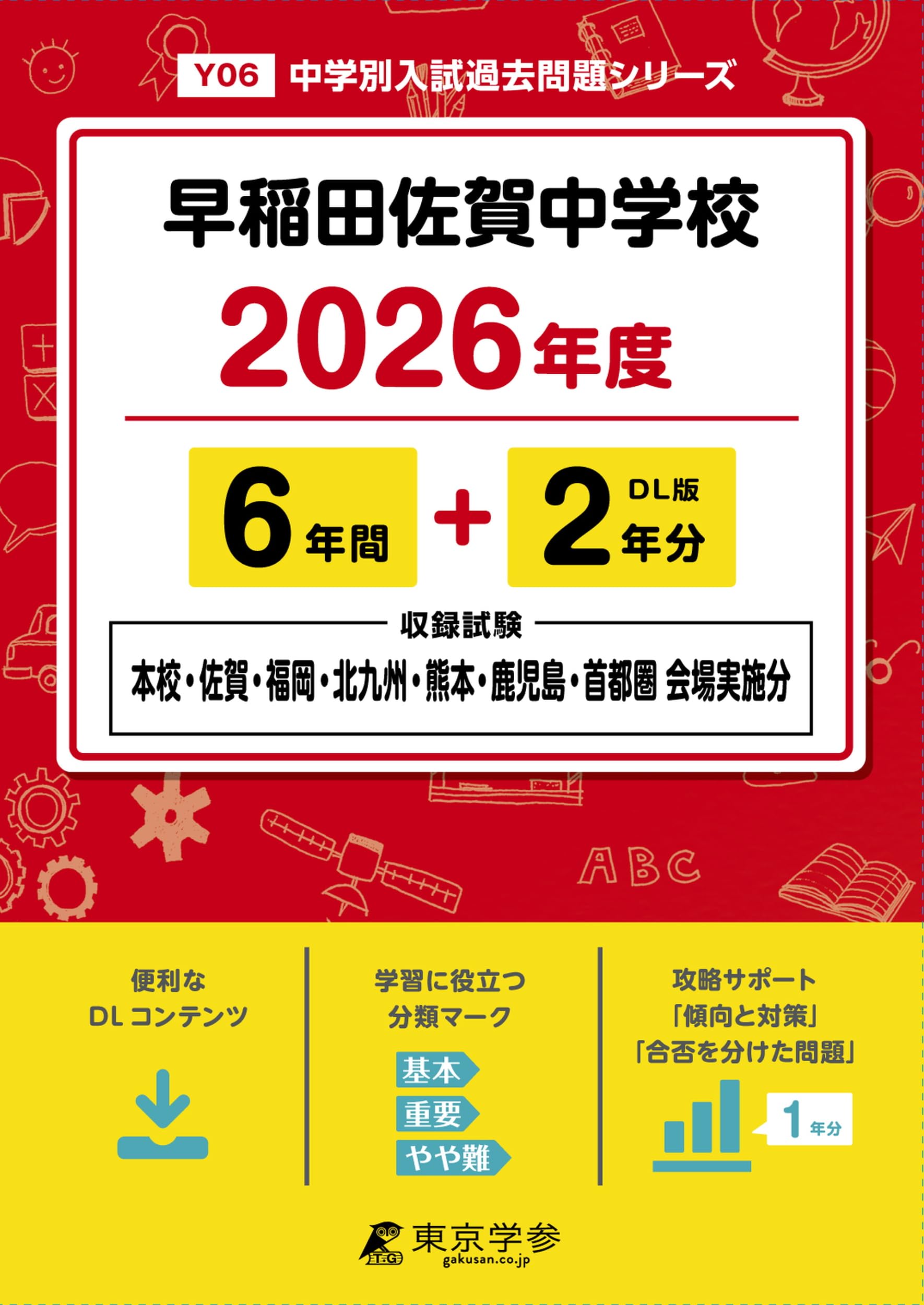 最新版 ＞ 早稲田佐賀中学校 2026年度版 【 過去問 6+2年分 】 早稲田