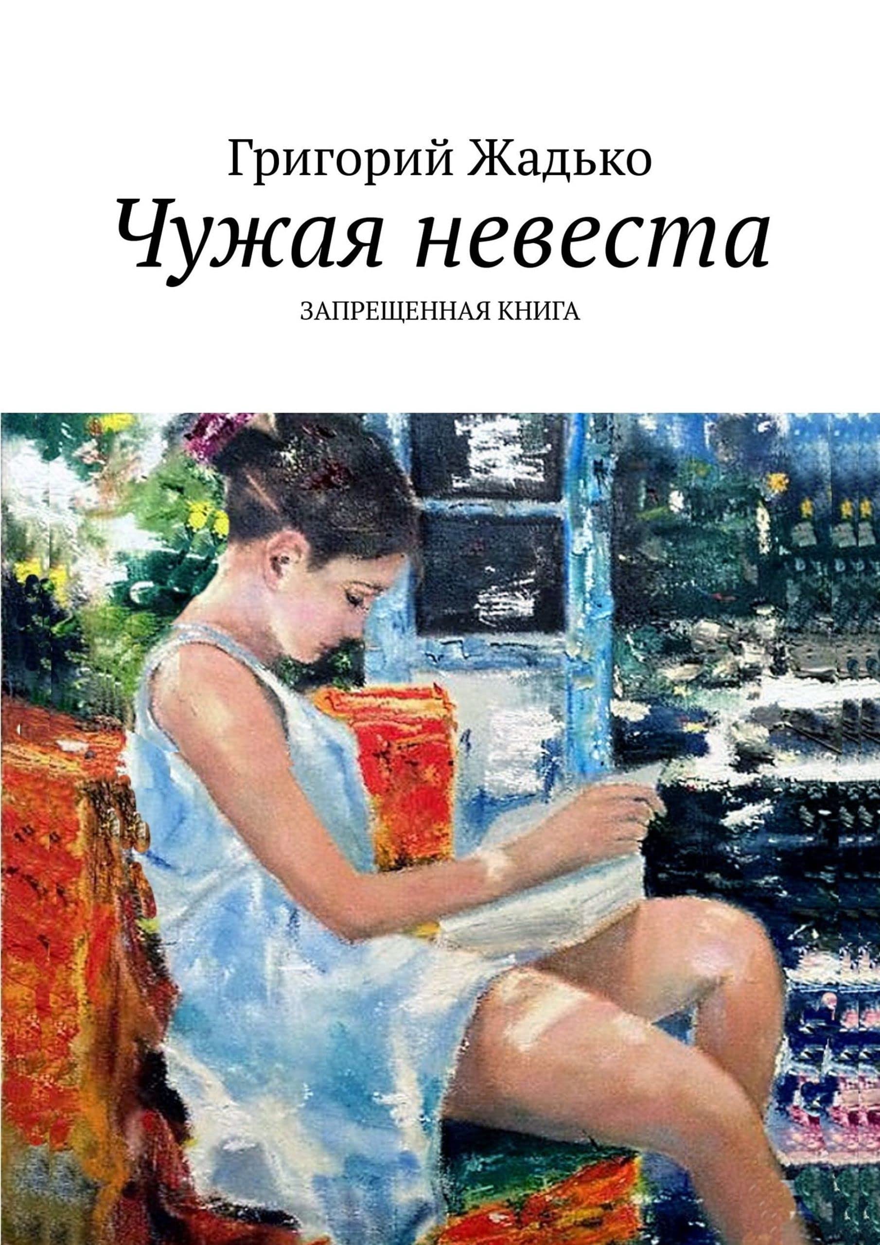 попаданка в тело ребенка. чужая невеста. чужая невеста книга. читать книгу чужая невеста. читать книгу чужая невеста.