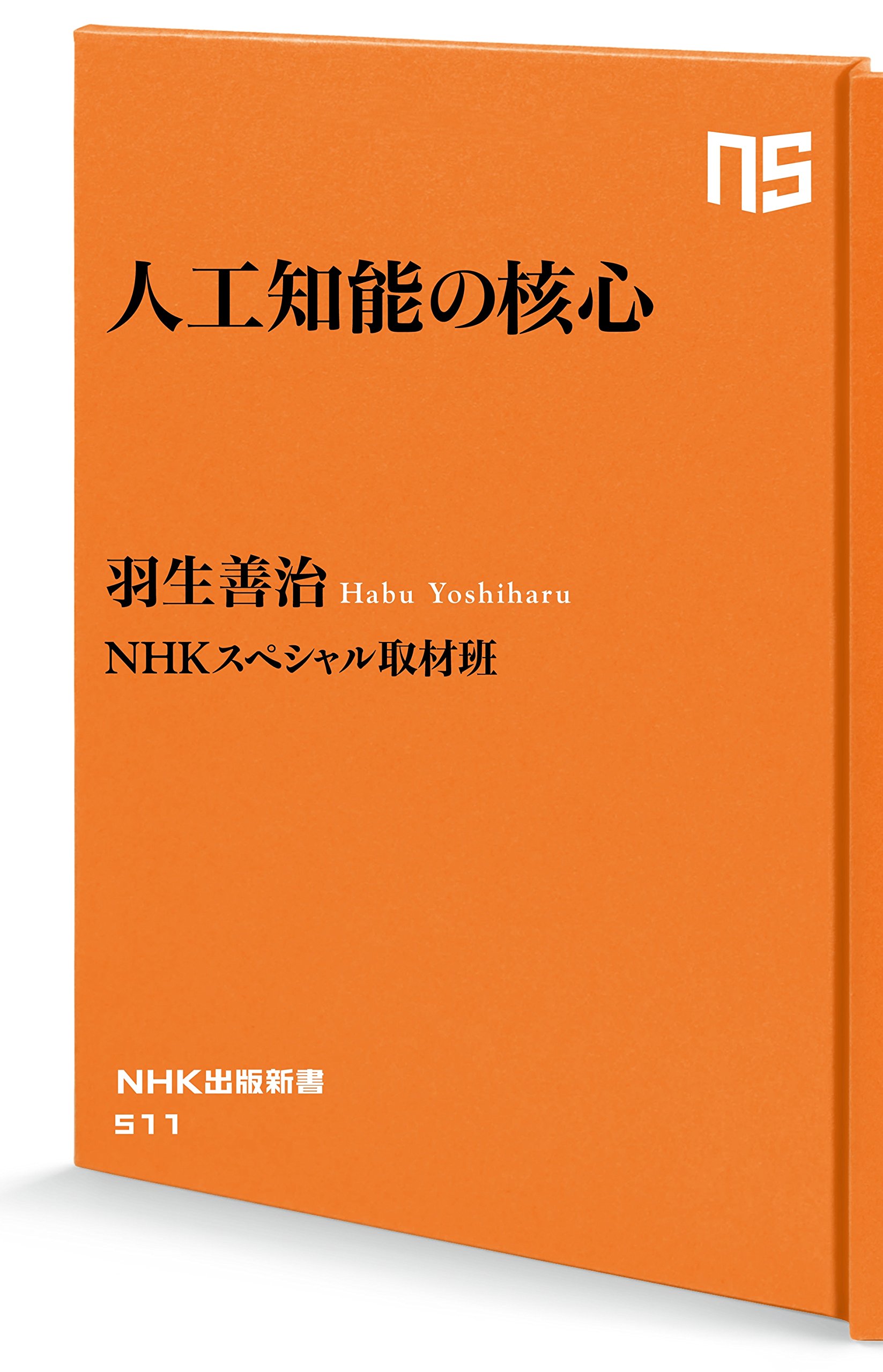 人工知能の核心 (NHK出版新書 511) | 羽生 善治, NHKスペシャル取材班 