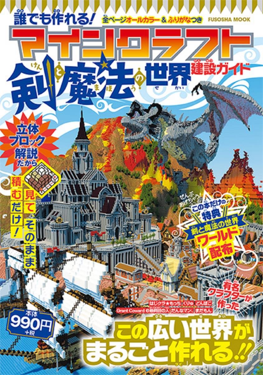 誰でも作れる マインクラフト 剣と魔法の世界 建設ガイド 扶桑社ムック タトラエディット 本 通販 Amazon