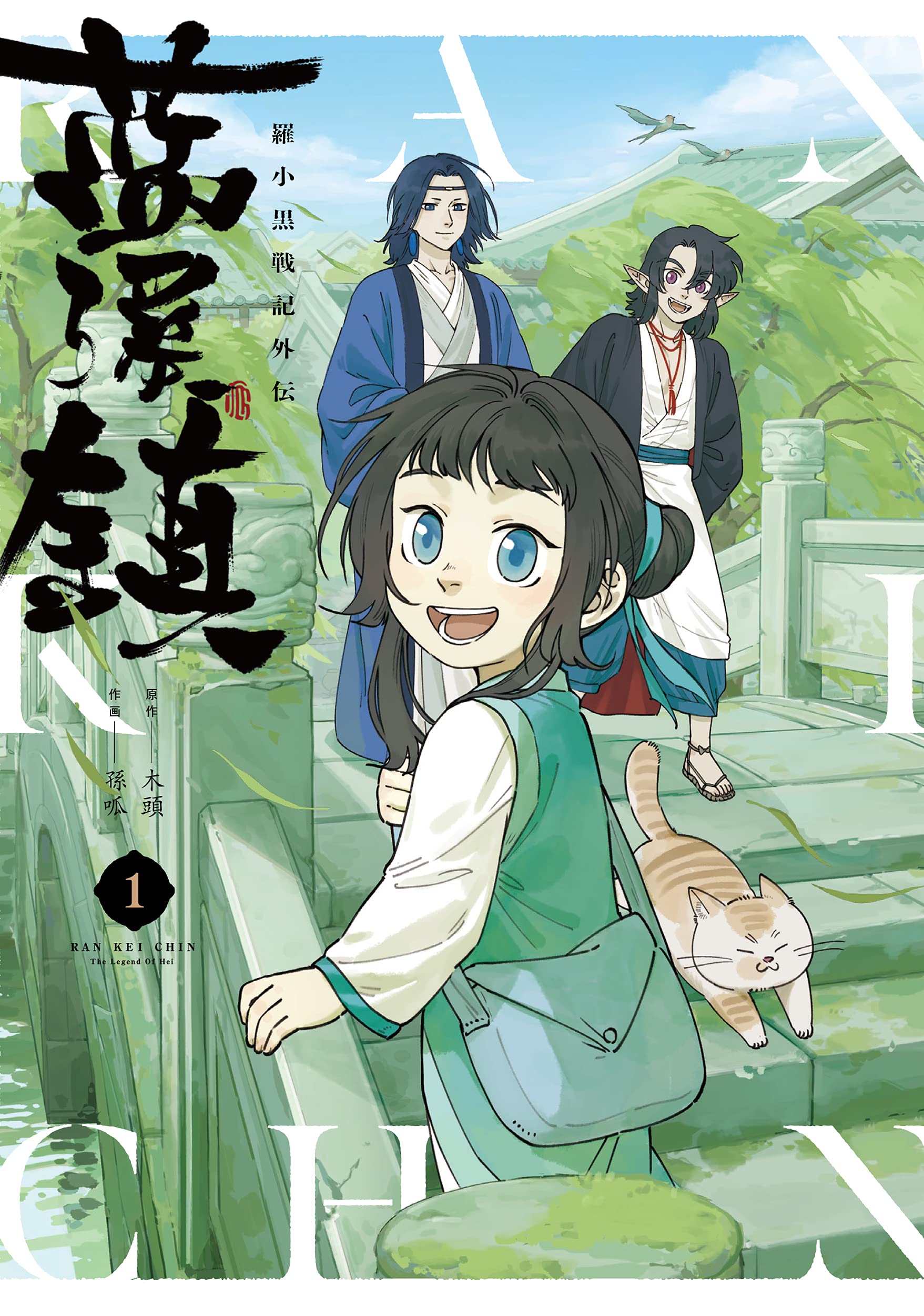 Amazon.co.jp: 藍渓鎮 羅小黒戦記外伝 (1) : 木頭, 孫呱: 本