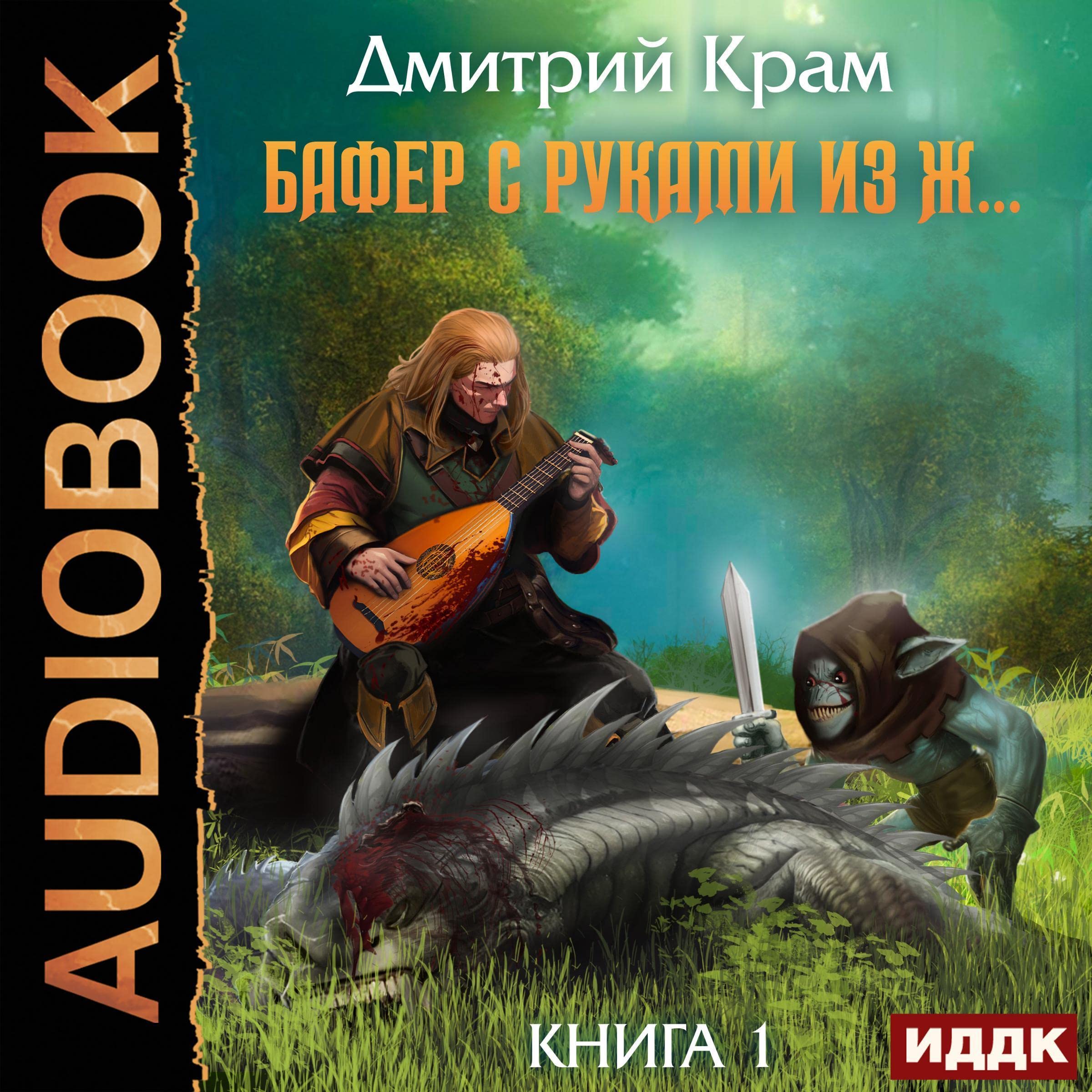 Cover art for Бафер с руками из ж… Книга 1 [Buffer with Hands from Women, Book 1]